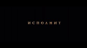 🔥Волшебник Изумрудного города 2 Великий и Ужасный🔥 — Тизер-трейлер (2027)