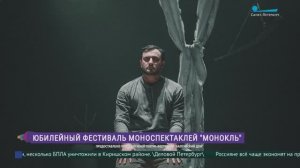 Юбилейный, XV Фестиваль «Монокль» продолжается в Петербурге