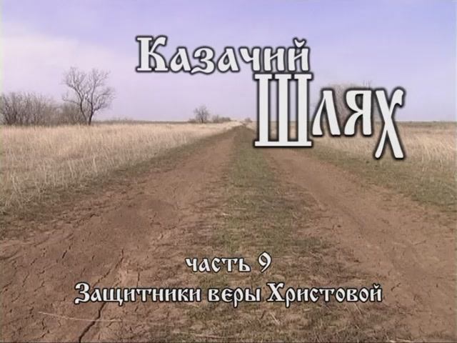 Казачий Шлях часть 9 смотреть онлайн