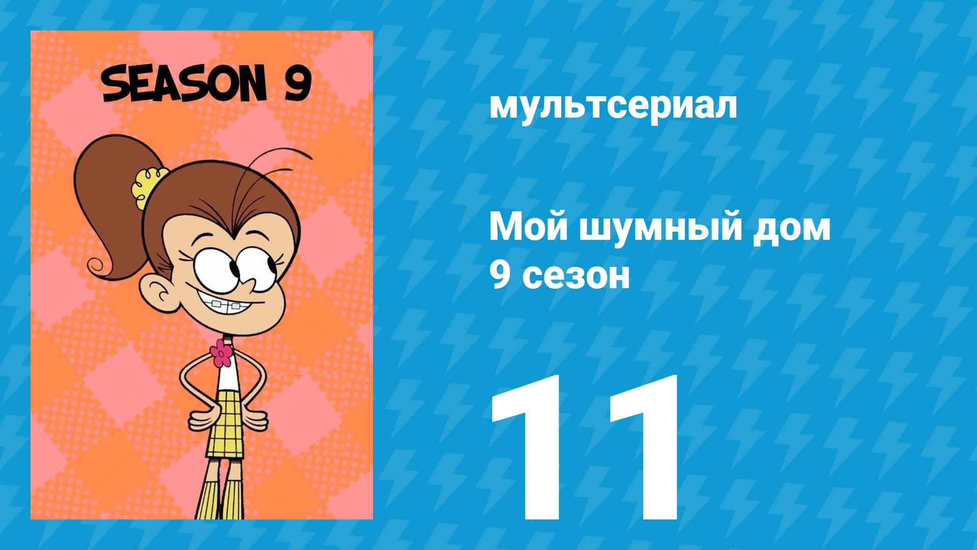 Мой шумный дом 9 сезон 11 серия (мультсериал, 2025)