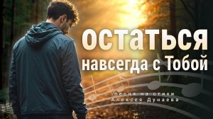 Песня "Остаться навсегда с Тобой"— молитвенная песня для тех, кто ищет близости с Небом.