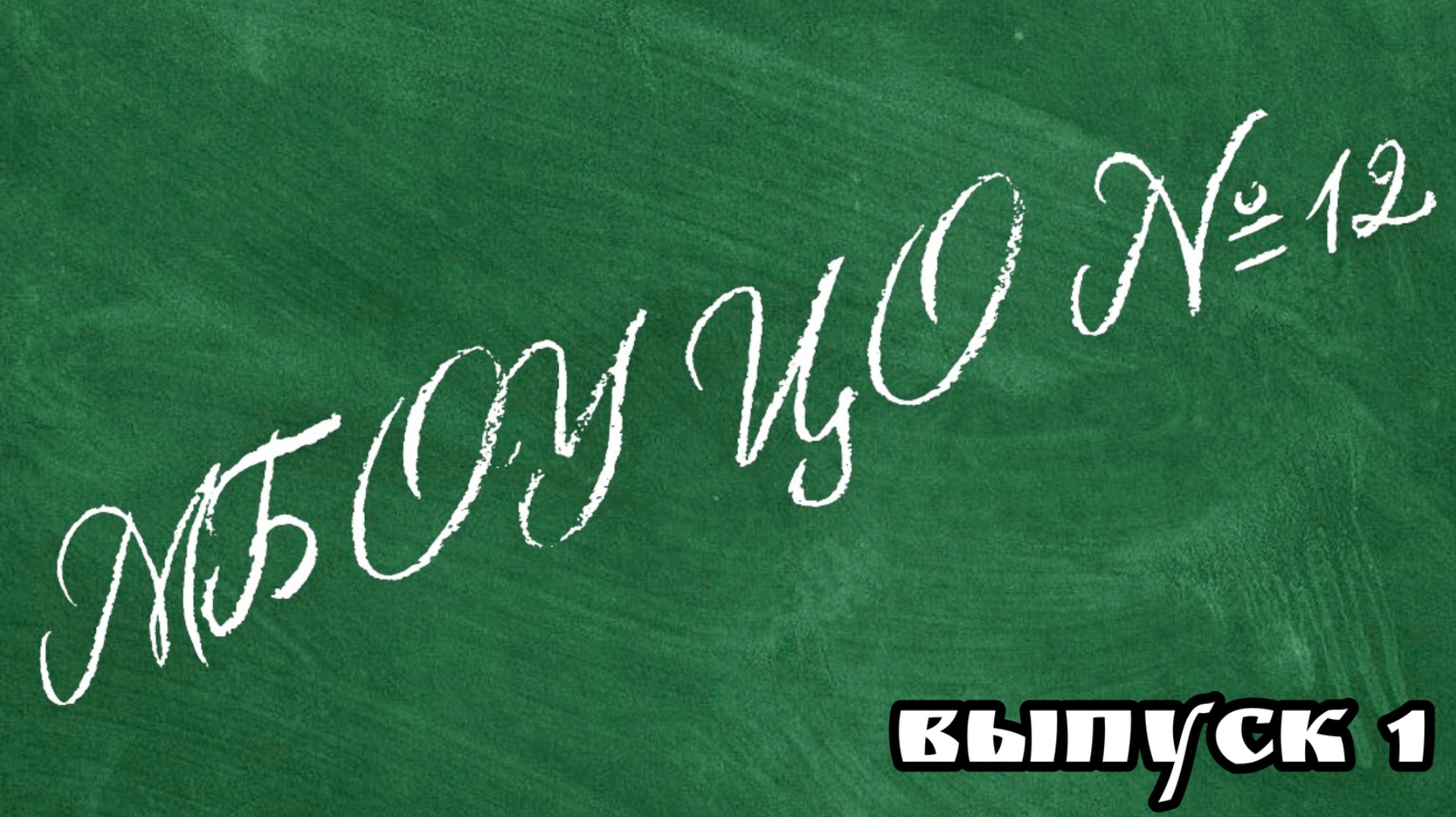 Школьные новости. Выпуск 1 смотреть онлайн