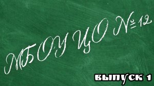 Школьные новости. Выпуск 1