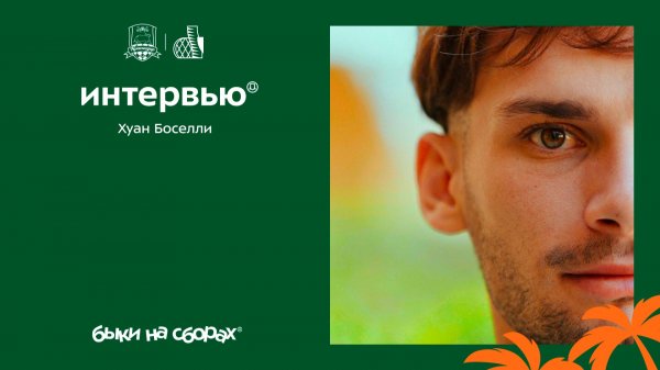 Хуан Боселли. Интервью