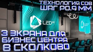 3 COB LED ЭКРАНА ОТ LEDBE В СКОЛКОВО