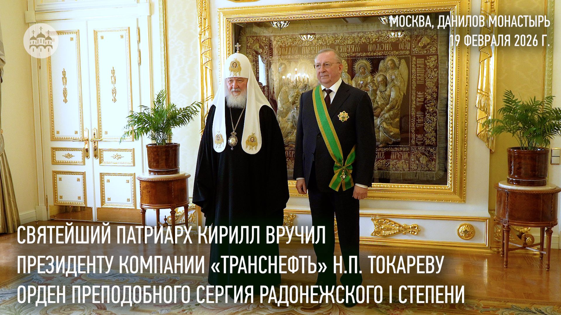 Святейший Патриарх Кирилл наградил Н.П. Токарева орденом преподобного Сергия Радонежского I степени смотреть онлайн