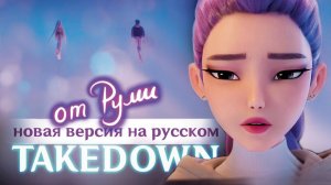 Huntrix - Takedown Rumi’s Edition| НА РУССКОМ K-Pop: Demon Hunters (К-поп Охотницы на Демонов)