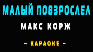 Караоке Макс Корж - Малый повзрослел