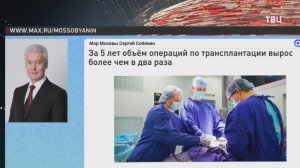 Собянин: Объем операций по трансплантации вырос за пять лет более чем в два раза