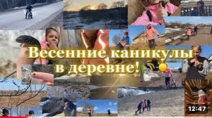 Влог/Весенние каникулы в деревне 2025☀️