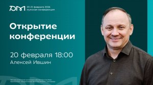 Открытие конференции «Достигая максимума» 2026  | 20 февраля, 18:00 | Алексей Ившин | SOLRUS WORSHIP