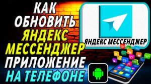 Как Обновить приложение Яндекс Мессенджер на Телефоне на Андроиде