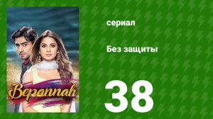Без защиты 38 серия (сериал, 2018)