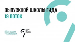 Выпускной школы гида 19 поток