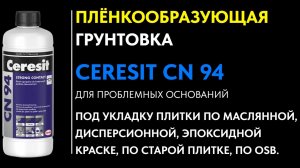 Ремонт в Томске. CERESIT CN94. Грунтовка для проблемных оснований.