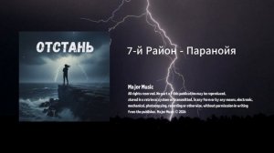 7-й Район - Паранойя, фоновая музыка электро(The background music is electronic)