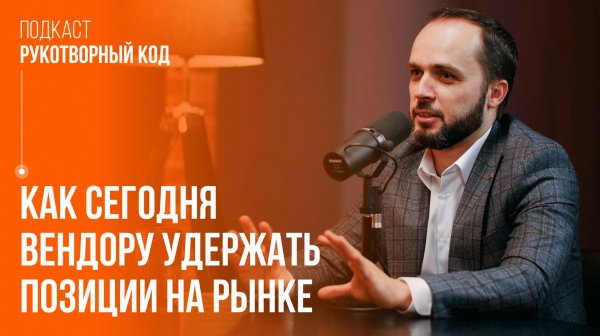 Рукотворный код — Как российский ИТ-вендор строит будущее корпоративной цифровизации