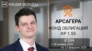 Наши фонды. Арсагера – фонд облигаций КР 1.55. #304 с 30.01.2026 по 13.02.2026