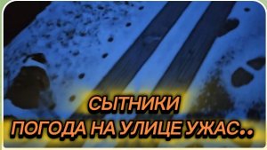 САМВЕЛ АДАМЯН,СЫТНИКИ, ПОГОДА НА УЛИЦЕ УЖАС!!