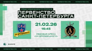 ХК "СКА ХКД 12" - ХК "Альфа 12" I 21.02.26