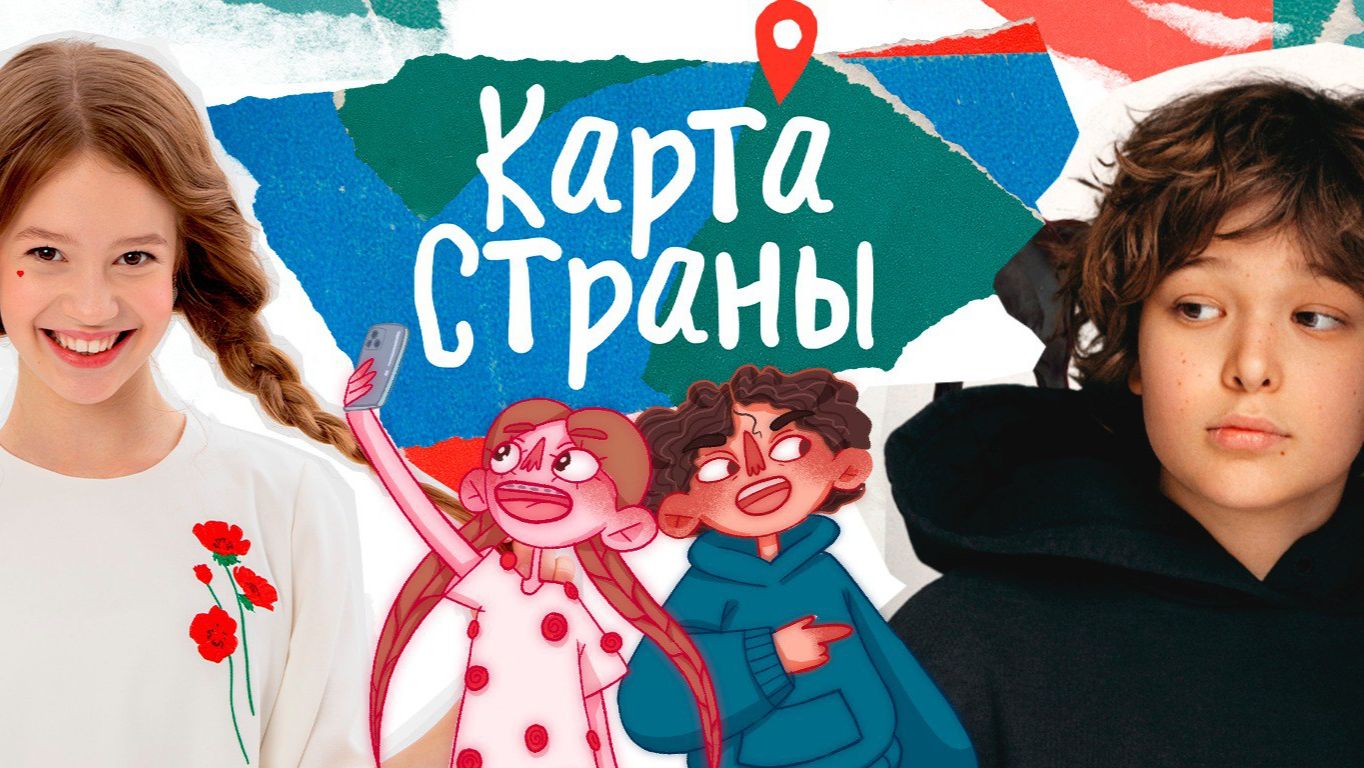 Карта Страны с Таей и Энджелом смотреть онлайн