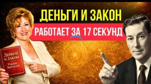 Всего 17 СЕКУНД, которые могут изменить вашу жизнь НАВСЕГДА ! Невилл ГОДДАРД и Абрахам Хикс.
🔥