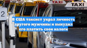 CBS News: Мошенник заставил платить налоги за доходы Uber