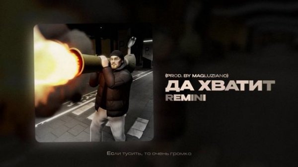 REMINI — Да хватит (official audio)