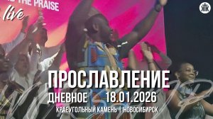 Псалом 8 / Бог, Ты благой / Иисус, люблю я / Краеугольный камень / Новосибирск