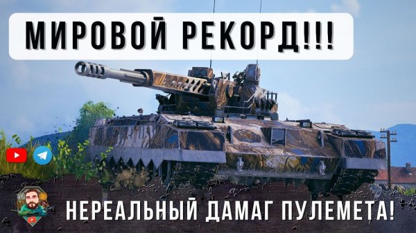 Я БЫЛ ШОКИРОВАН... ДО ГЛУБИНЫ ДУШИ! НЕРЕАЛЬНЕЙШИЙ ДАМАГ НА НОВОМ ПУЛЕМЕТЕ В WOT!