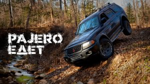 Проверяем Pajero Sport на бездорожье. Маршрут выходного дня. Offroad по-деревенски. Прокатимся