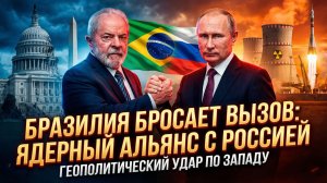 ☢️ ЯДЕРНЫЙ УДАР ПО АМЕРИКЕ: Бразилия выбрала Путина вместо Байдена