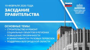 Заседание Правительства 19 февраля 2026 года