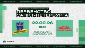 ХК "СКА ХКД 13" - ХК "Динамо Форвард 13" I 22.02.26