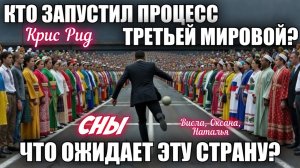 КТО ЗАПУСТИЛ ПРОЦЕСС ТРЕТЬЕЙ МИРОВОЙ? ЧТО ОЖИДАЕТ ЭТУ СТРАНУ? Сны и толкования.