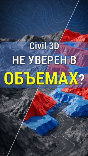 А вы уверены в своих объёмах? МК по Civil 3D