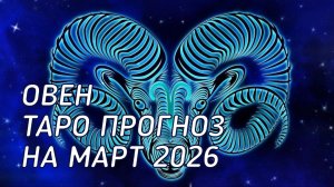 ♈️ Овен. Таро прогноз на март 2026 г