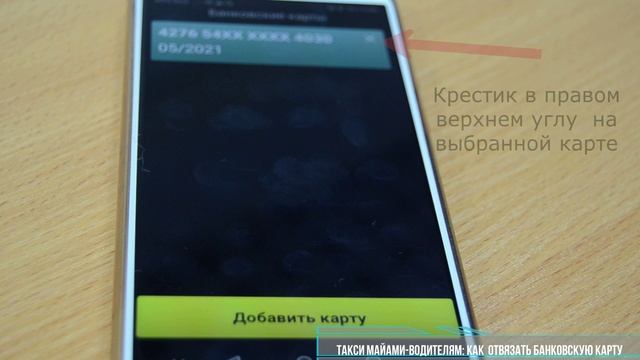 Инструкция для водителей - Как отвязать карту