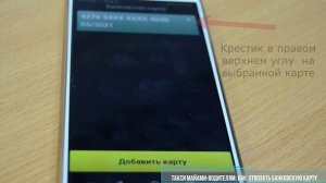 Инструкция для водителей - Как отвязать карту