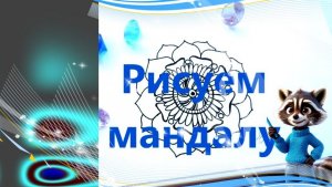 Рисуем узор в круге. Как нарисовать мандалу. How to draw Mandala. How to draw a mandala with a pen .