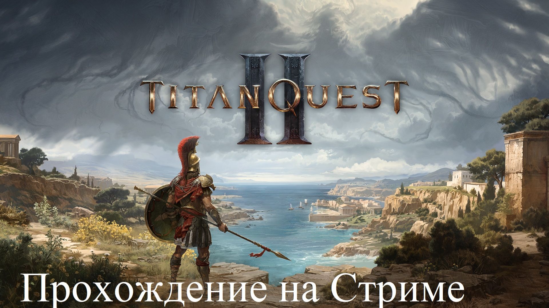 Titan Quest II Прохождение Часть 1
