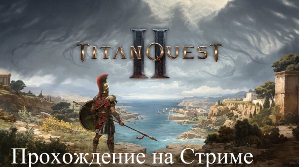 Titan Quest II Прохождение Часть 1