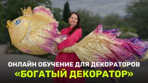 Открываю двери на курс «БОГАТЫЙ ДЕКОРАТОР»