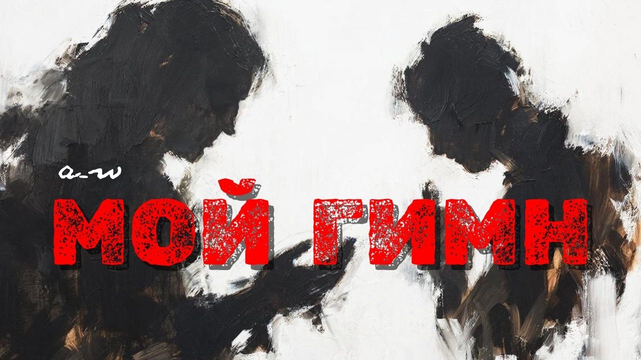 аНДРЕЙ жАБИН - Мой гимн (Альтернативная версия) смотреть онлайн