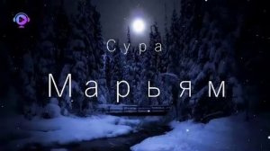 19 Марьям Мишари Рашид