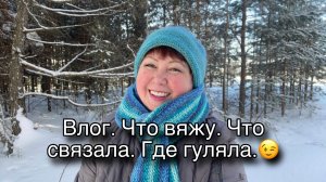 Вязально-прогулочный влог. Вспомнила Жириновского.