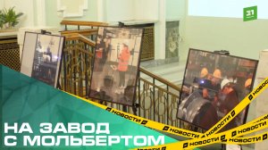 На завод с мольбертом. В Молодежном театре открылась выставка о промышленности Южного Урала.