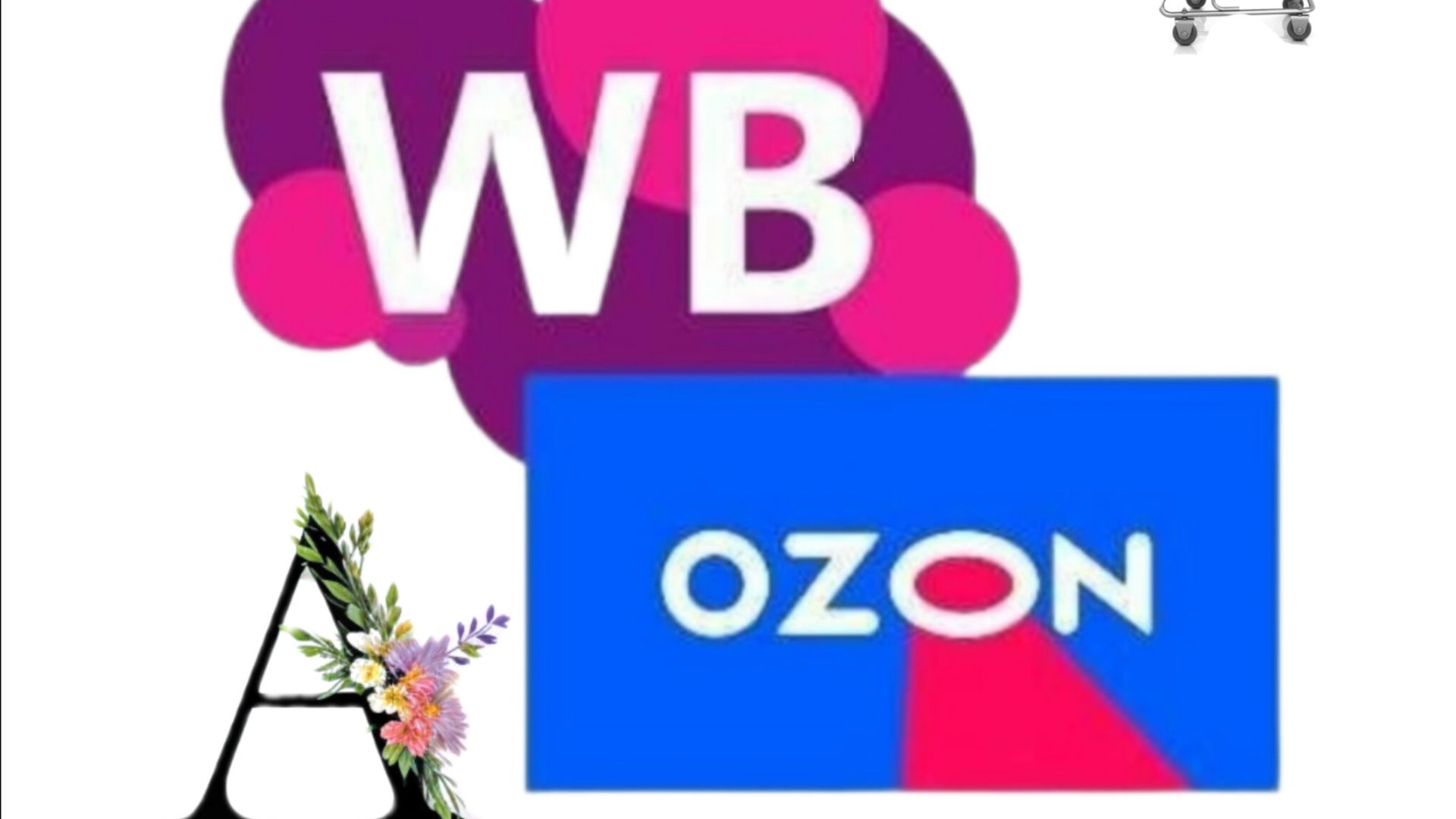 МОИ ПОКУПКИ 🛒 С ВАЙЛДБЕРРИЗ 🛍️ #ОЗОН #ДЖУМ 📦🤲🤗 смотреть онлайн