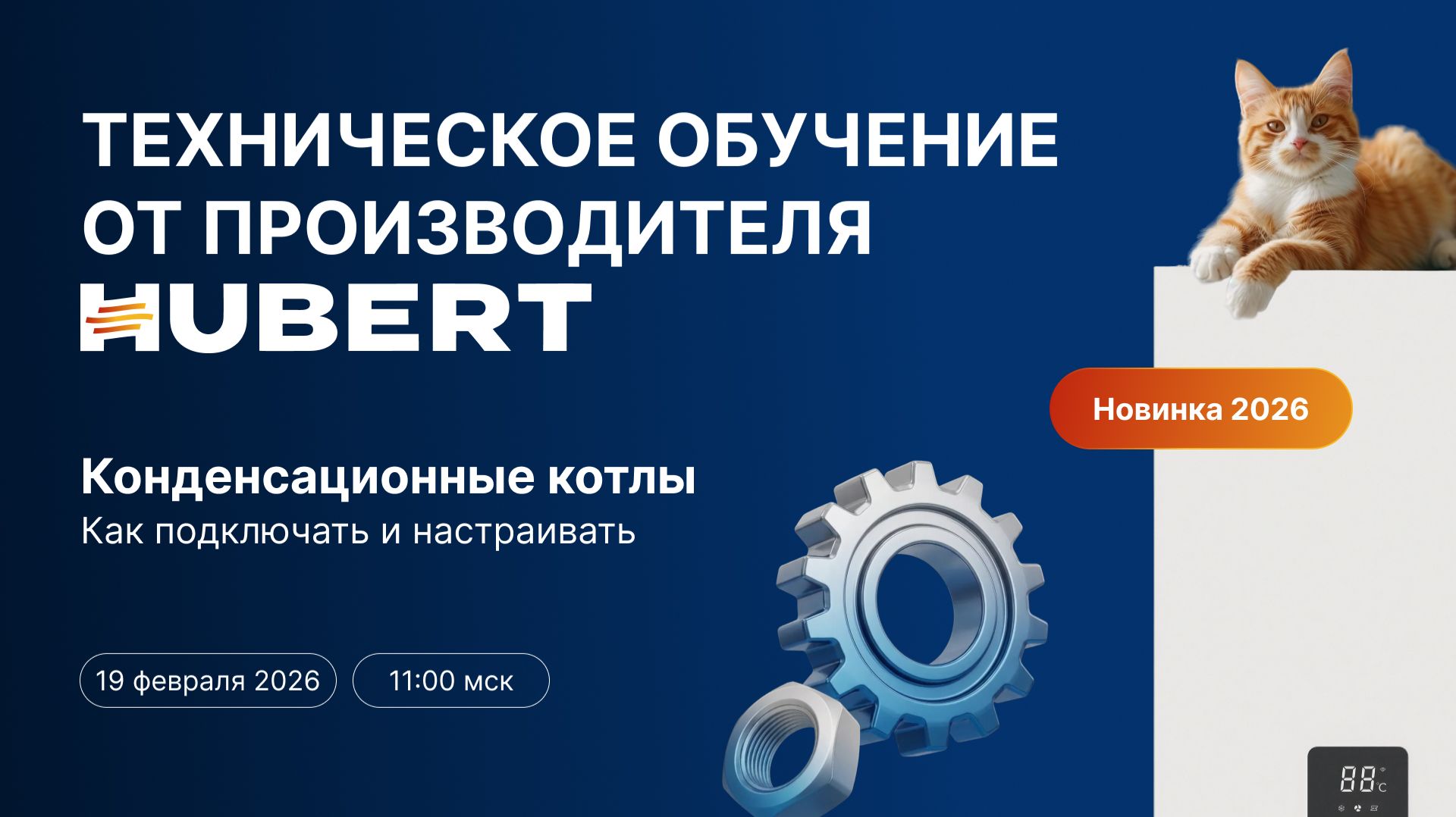 Hubert техническое обучение от производителя смотреть онлайн