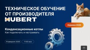 Hubert техническое обучение от производителя